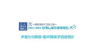 声変わり障害・変声障害手術症例2