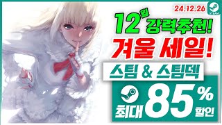 스팀 게임 겨울 할인! 스팀덱! 12월 4주차 최대 85% 세일! 스팀 게임 추천 (2024.12.26)