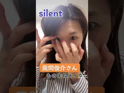 【風間俊介】silentものまねメイク by沙羅