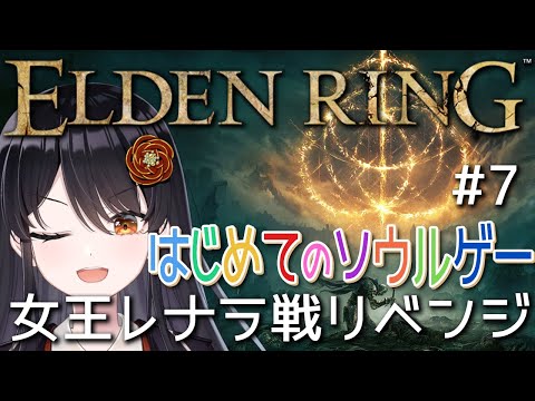 【#エルデンリング 】はじめてのソウルゲー！完全初見でエルデの王になる👑# 7『女王レナラ戦リベンジ』【#リアンアニマリア椿 #eldenring 】