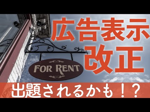 【賃管】広告表示の改正！知ってれば点取れます！！不動産の表示に関する公正競争規約【賃貸不動産経営管理士】