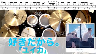 好きだから。-『ユイカ』叩いてみた Drum cover