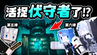 無限制【Minecraft接力生存】不可能吧！把伏守者抓到地表😨｜#1.20無限制接力生存 第六棒 ft.@shukukozmii1116