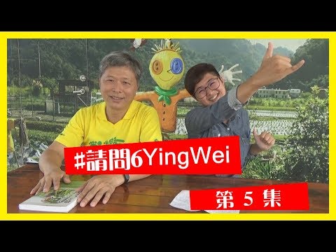 他將只有2.5個人力的農園，行銷到全世界 - 陳禮龍​│【#請問6YingWei】第5集