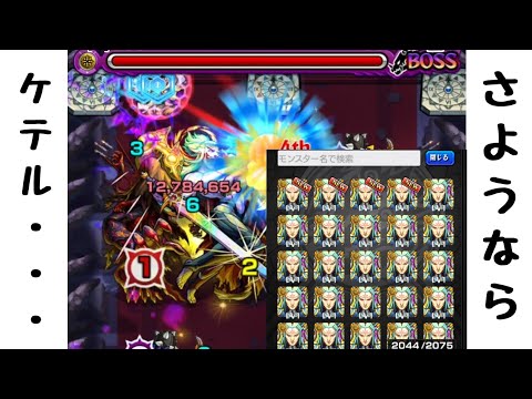 【モンスト】最速ケテル降臨　攻略　ルシでゴリ押し!!