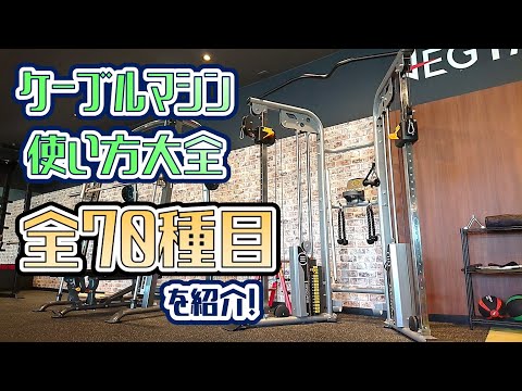 ケーブルマシン使い方大全・70種目を紹介！【佐野市田沼24Hジム：AEGYM】