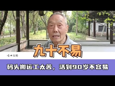 码头搬运工太苦，能活到90岁不容易#重体力活 #长寿不易#保养身体