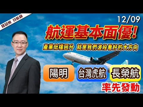 2024/12/09  航運基本面優!產業低檔回升，就是我們波段看好的大方向  陽明、台灣虎航、長榮航!率先發動  錢冠州分析師