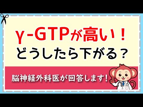 γ-GTPが高い！どうしたら正常値まで下がる？【LIVE切り抜き】