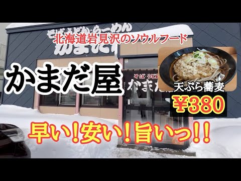 【北海道】岩見沢市の老舗食堂「かまだ屋」全メニュー¥500以下🥰自家製麺のお店👏