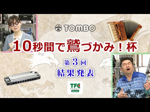 ハーモニカ＆アコーディオンコンテスト『第3回 10秒間で鷲づかみ！杯』結果発表【TFC-On-Line（トンボ楽器）主催】