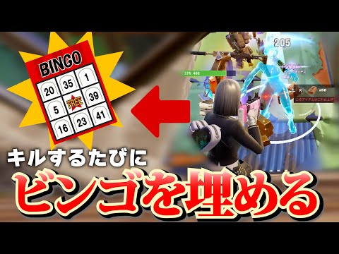 【新感覚】敵を倒すたびにビンゴを埋めてみたら楽しすぎた【フォートナイト/Fortinte】