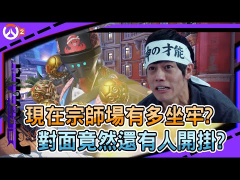 【鬥陣特攻2 排位精華】現在宗師場有多坐牢?｜對面竟然還有人開掛?｜和尚這版本到底能不能玩?｜左輪Revolver｜