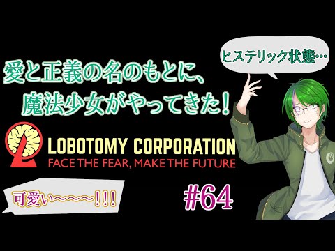 【Lobotomy Corporation】気が付いたら管理人に…#64【道端クローバー】