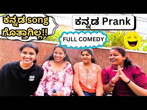 Photo ನೋಡಿ ಕನ್ನಡ Songs ಹೇಳ್ತೀರ?| KANNADA PRANK GAME| ಕನ್ನಡ PRANK|KANNADA COMEDY VIDEO | FULL COMEDY