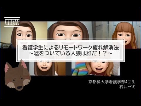 看護学生によるリモートワーク疲れ解消法～嘘をついている人狼は誰だ！？／Remote work fatigue elimination method