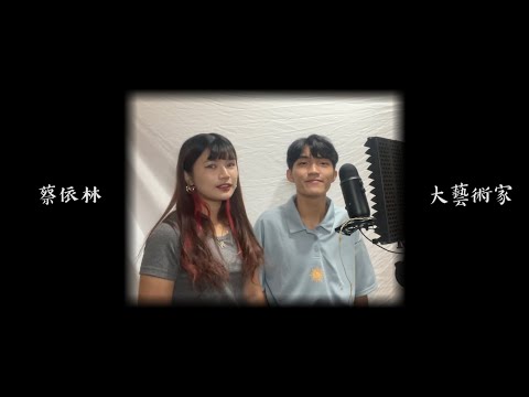 蔡依林 (Jolin Tsai) - 大藝術家 (The Great Artist) {cover by Jake feat. Joyce}