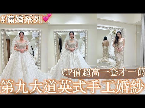 CP值超高婚紗一套才一萬？第九大道英式手工婚紗開箱｜【備婚系列】美到崩潰✨怎麼可能這麼划算！