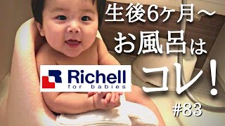 【2児ママが推す神グッズ】リッチェルのひんやりしないおふろチェアの紹介と使い方/生後6ヶ月頃の赤ちゃんのお風呂ルーティン