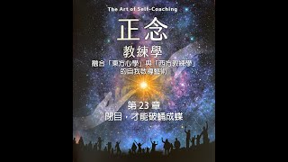 《正念·教練學》第 23 章：閉目，才能破蛹成蝶