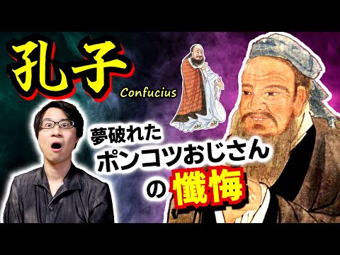 【孔子】夢が叶わなかったポンコツおじさん：後世の儒家がひた隠しにする黒歴史や、諸国放浪の旅、最晩年の境地などを一気解説【論語】(Confucius / Analects)