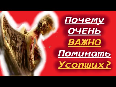 А Вы знаете почему Очень Впажно поминать усопших близких?Родительские Субботы. Протоиерей Андрей