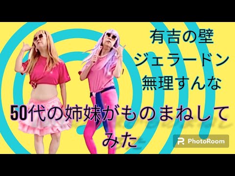 【ものまね】ジェラードン〜アネッキー・ヒマーズ〜無理すんな