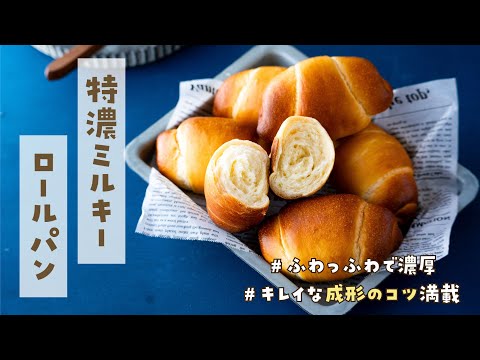 【ロールパン革命】毎日食べたい絶品ふっかふかロールパン！キレイに作る方法が知りたい方にぜひ見てほしい！ミルク感たっぷりのロールパンが作りたい方には激しくおすすめなレシピです！卵不使用レシピ