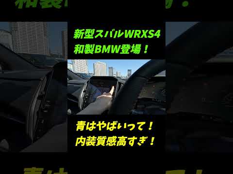 【質感高すぎない？】スバル新型WRXS4の内外装が素晴らしい出来！