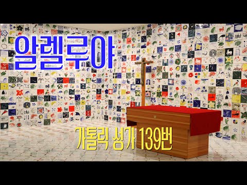 [가톨릭 성가 139번] 알렐루야 / 칸디도 보칼레 / Trad. Melody / 이문근 / 부활 / Catholic Hymn / SATB 앙상블