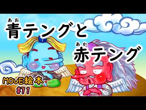 MOVE絵本 #71 　　　【青テングと赤テング】　≪読み聞かせ≫　毎月1日と16日 新作公開中。