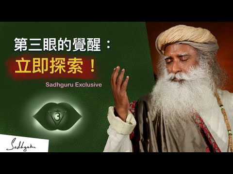 🧿第三眼開啟後會是怎樣的覺醒之旅？Sadhguru Exclusive