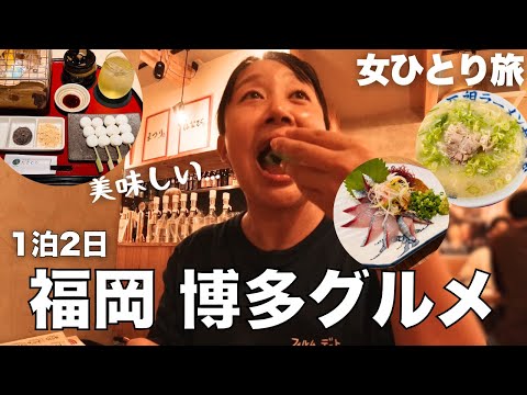 【女ひとり旅】博多名物グルメを食べ尽くす! おひとり様におすすめのカプセルホテルも紹介✨