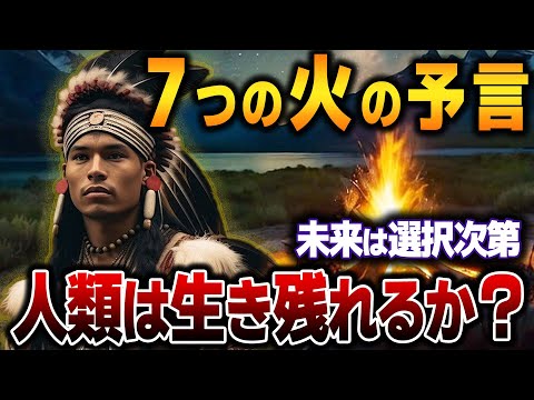 【ゆっくり解説】人類は滅亡を回避できるのか？アメリカ先住民族アニシナベに伝わる「７つの火の予言」。今を生きる私たちの選択次第で予言される未来も変わる⁉【予言】