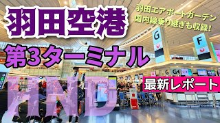 【羽田空港】現役ツアコン目線で歩く！羽田空港第３ターミナル　Haneda Airport