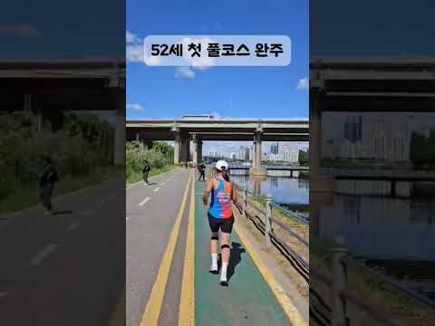 52세 첫 마라톤 풀코스 완주#마라톤대회 #마라톤 #생애 #첫도전 #풀코스 #도전기#running#완주#평화마라톤