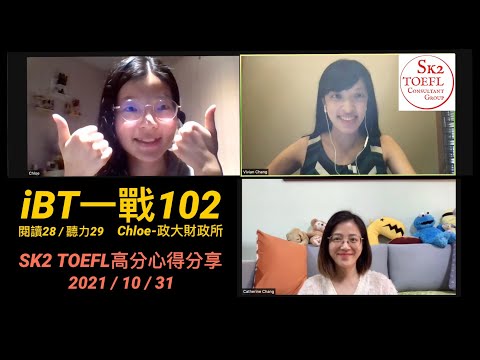 SK2 TOEFL高分心得分享：iBT一戰102分-Chloe同學 w/ Vivian, Catherine