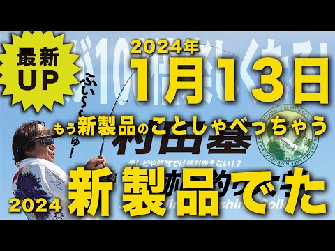 もう2024シマノ新製品しゃべっちゃう！【村田基】ネタバレあり