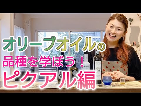 オリーブオイルの品質を学ぼう！ピクアル編