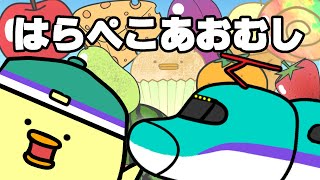 【♪はらぺこあおむし（歌詞付き）】電車・新幹線好き必見！はらぺこはやぶさの成長物語