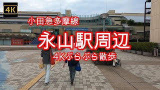 4K【小田急 永山駅】ぶらぶら散歩【小田急多摩線】【京王相模原線】【日本医科大学】【グリナード永山】【ベルブ永山】