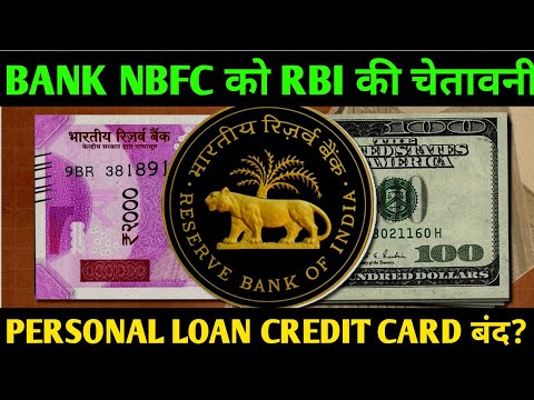 bank nbfc को rbi की चेतावनी credit card aur personal loan बंद? | RBI report published