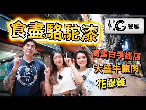 KG餐廳︱觀塘駱駝漆有乜營養選擇好推介 FT. Greenutss