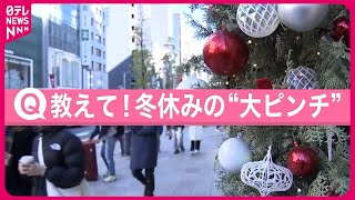 【きょうの1日】大掃除・帰省…慌ただしい冬休み“大ピンチ”体験は？