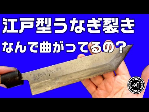 うなぎ裂き包丁を研ぐ。前に研いだのになんで曲がってるの？＠TOGITOGI動画