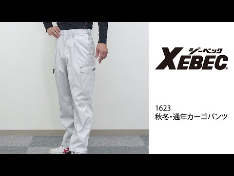 【XEBEC 1623 カーゴパンツ】 ワーク・キング 試着動画