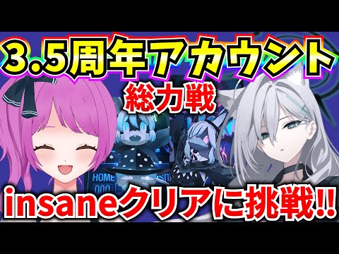 【ブルアカ】3.5周年アカウント！総力戦屋内シロクロ insaneクリア目指す‼【BlueArchive】【ブルーアーカイブ】