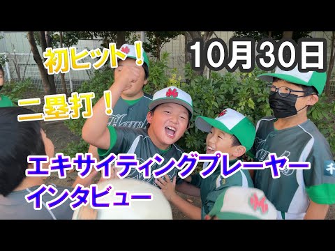 エキサイティングプレイヤーインタビュー（2022/10/30）【少年野球】【柏井リーグ】