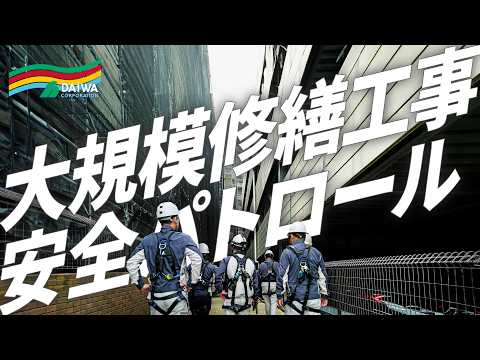 【大規模修繕工事 現場パトロール】㈱大和と協力会社の社員が現場を確認  -株式会社 大和 大規模修繕工事専門-