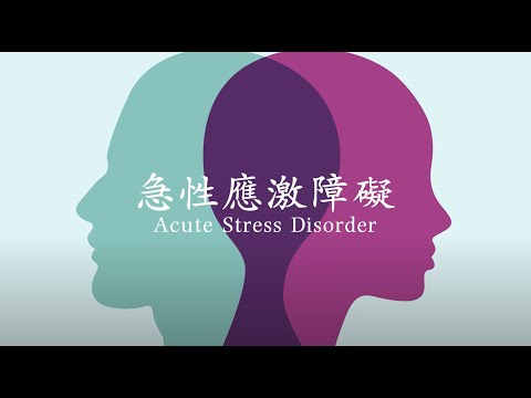 20. 急性應激障礙Acute Stress Disorder